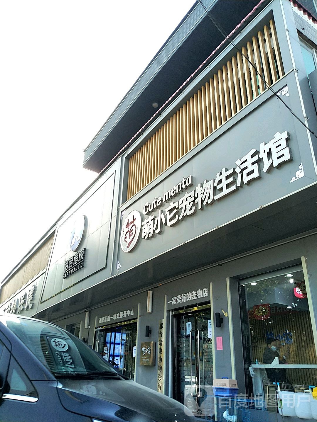 萌小它宠物生活馆(邢台店)