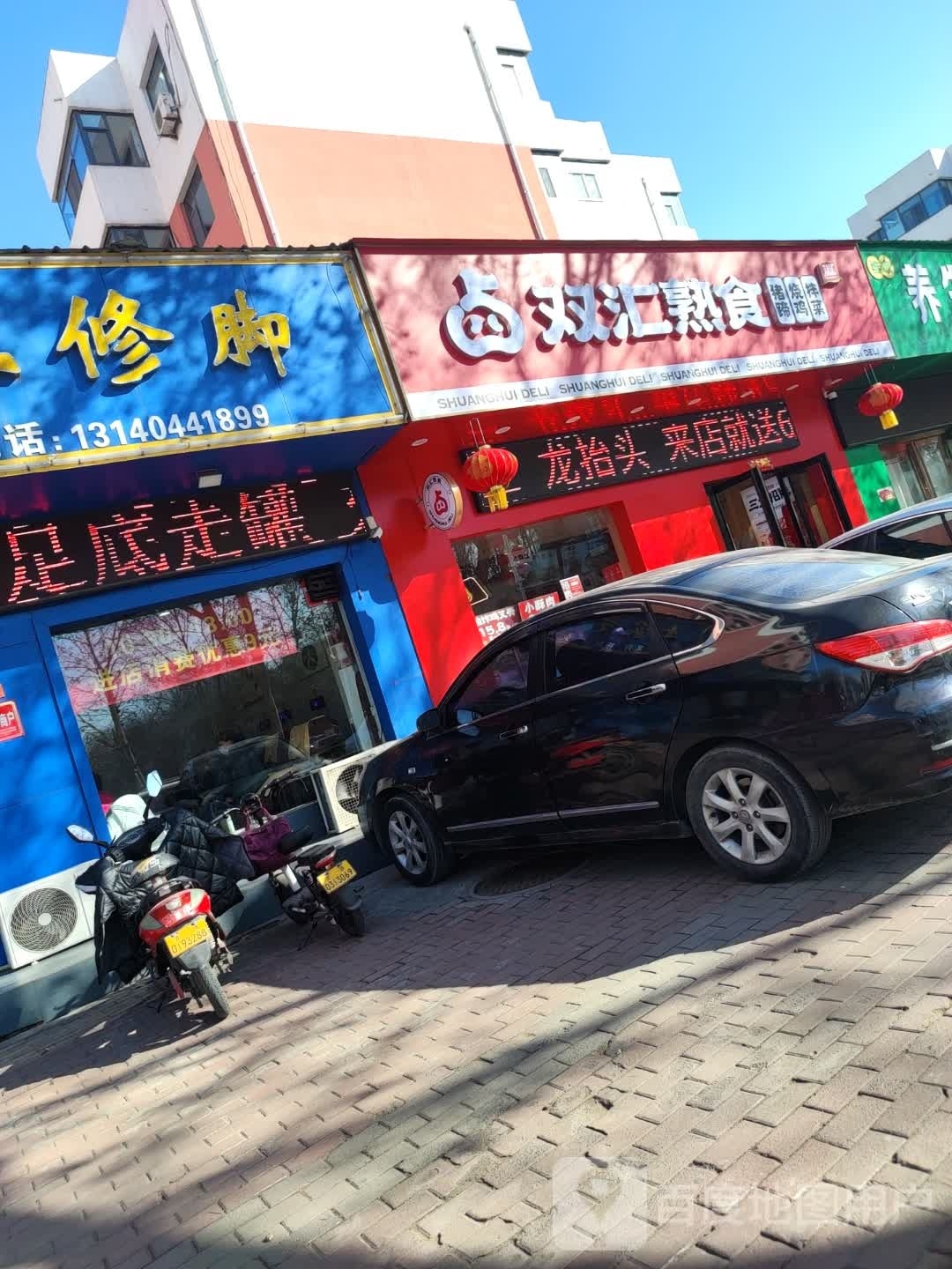 谧汇寇双翩熟食(沁园路店)