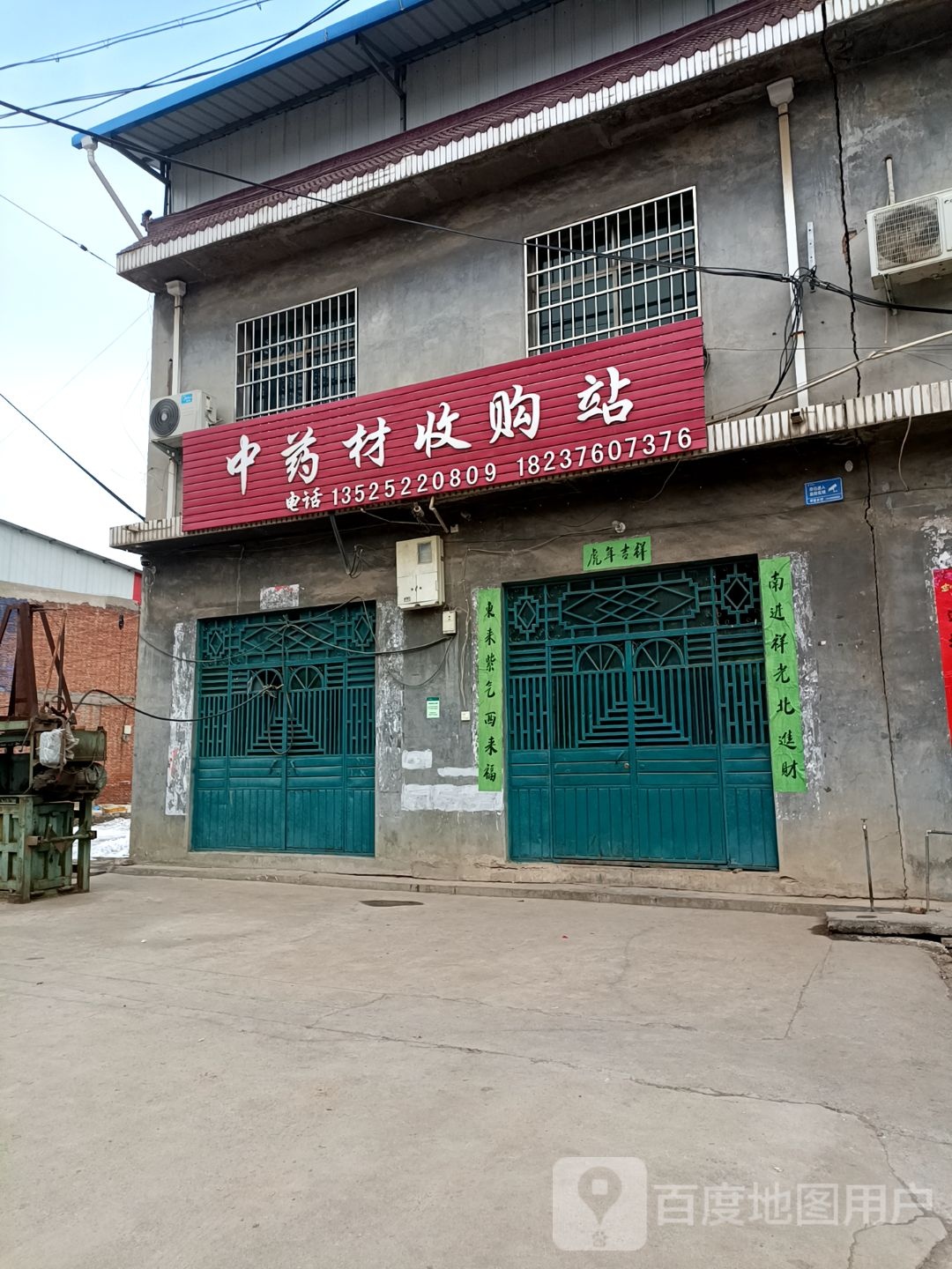 中药材收购站