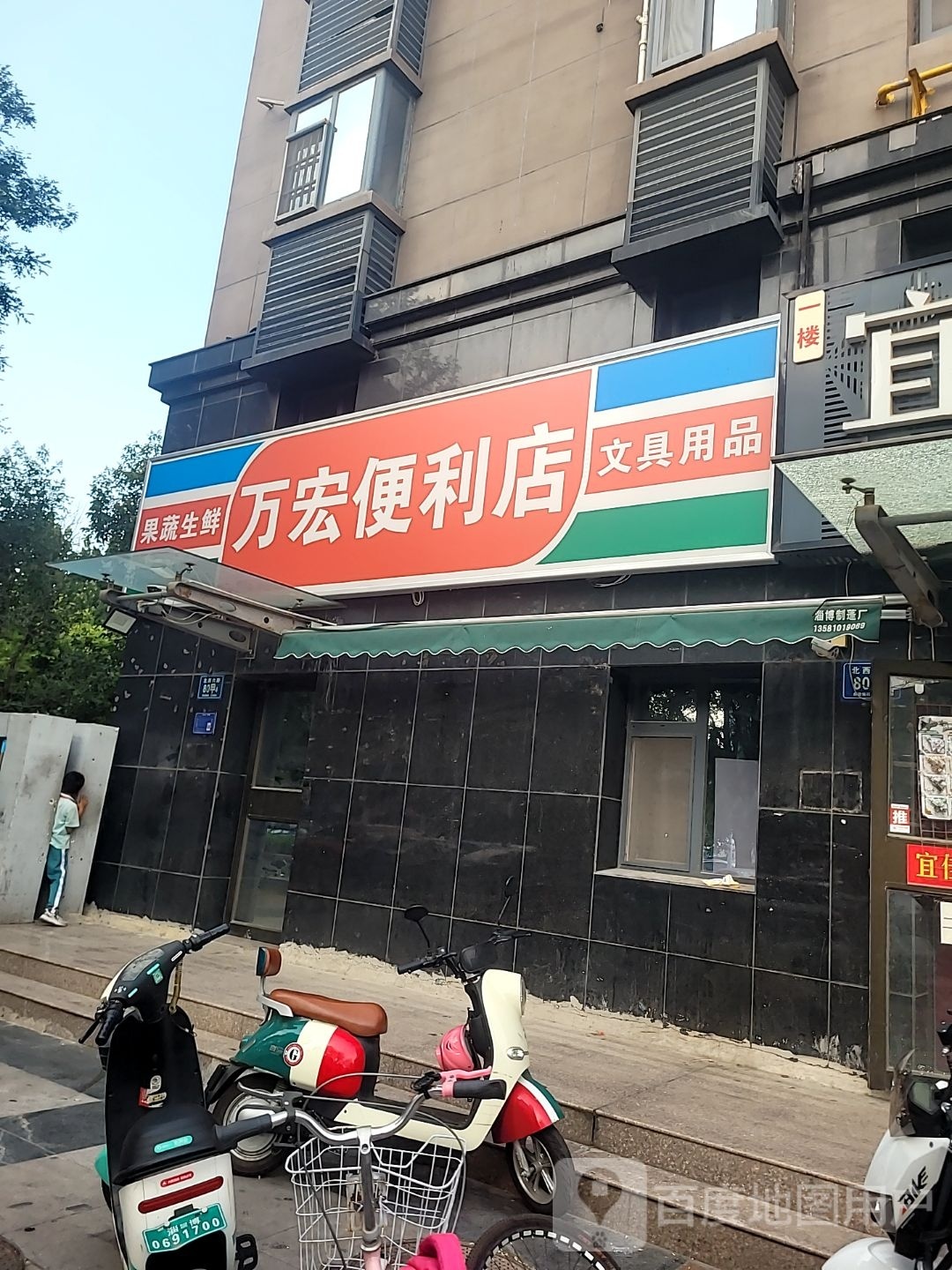 万宏便利店(北西六路店)