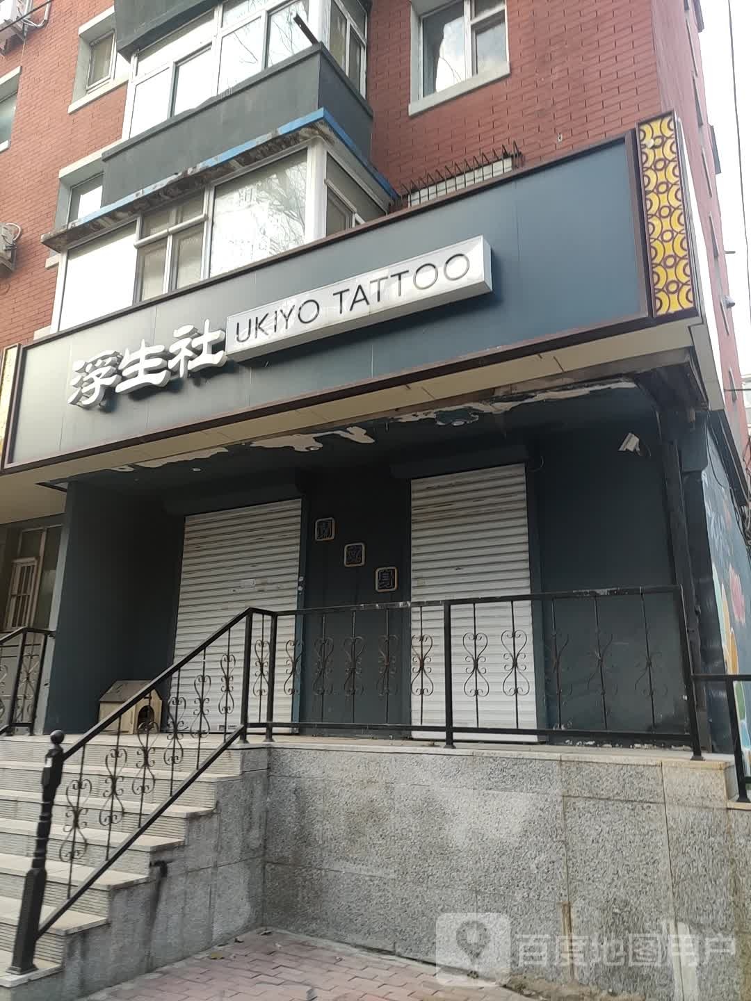 浮生社刺青Ukiyo Tattoo Studia