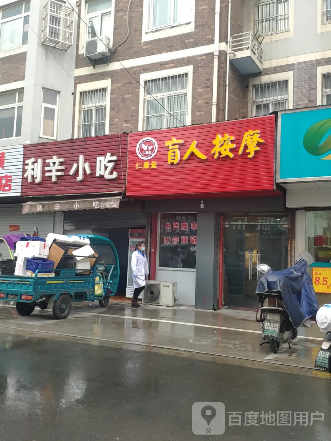 仁康堂盲人按摩