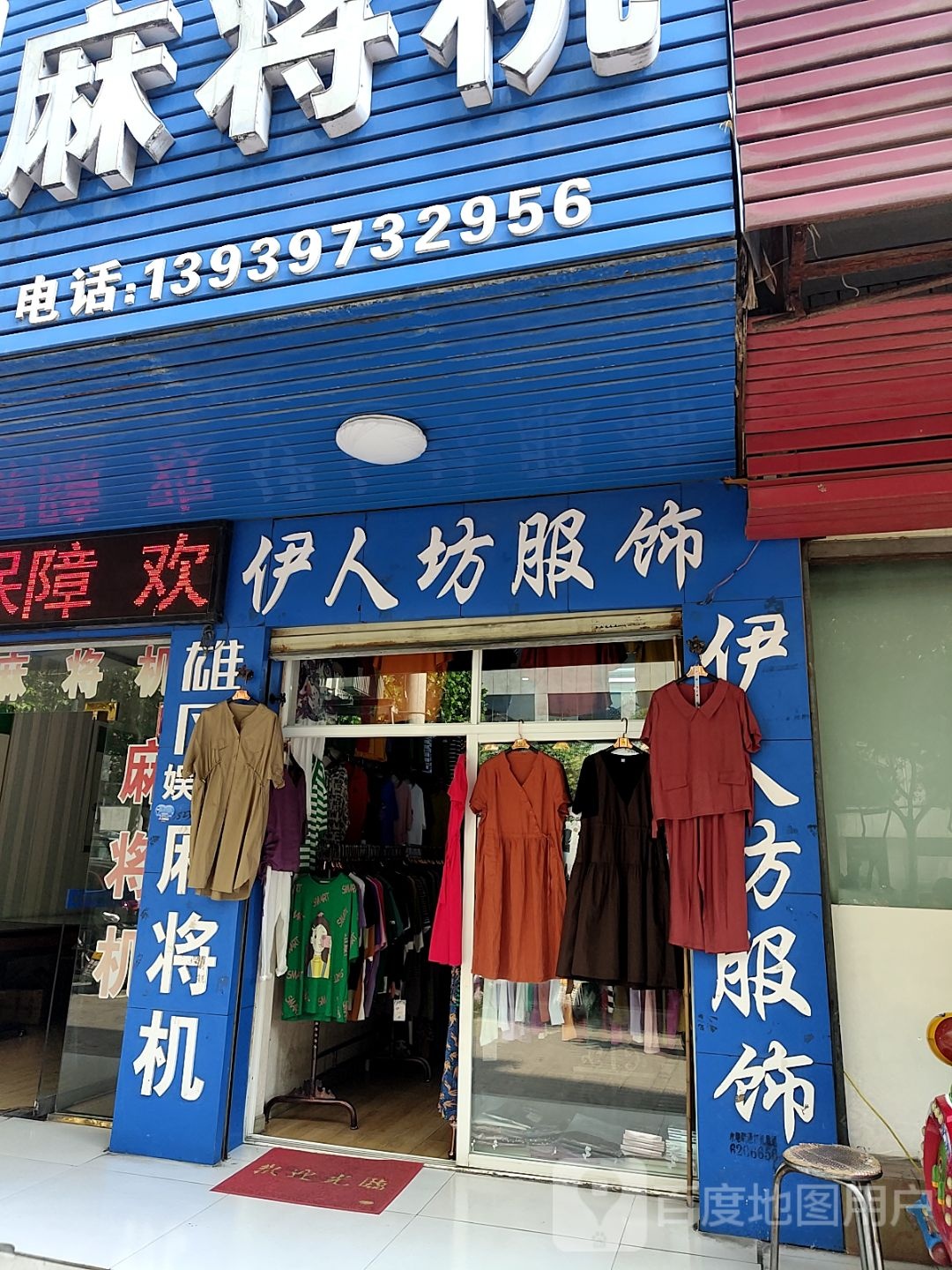 伊人坊服饰(长安路店)