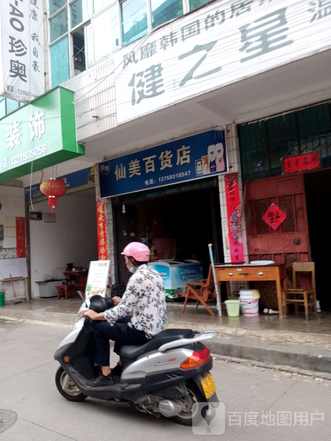 仙妹百货店