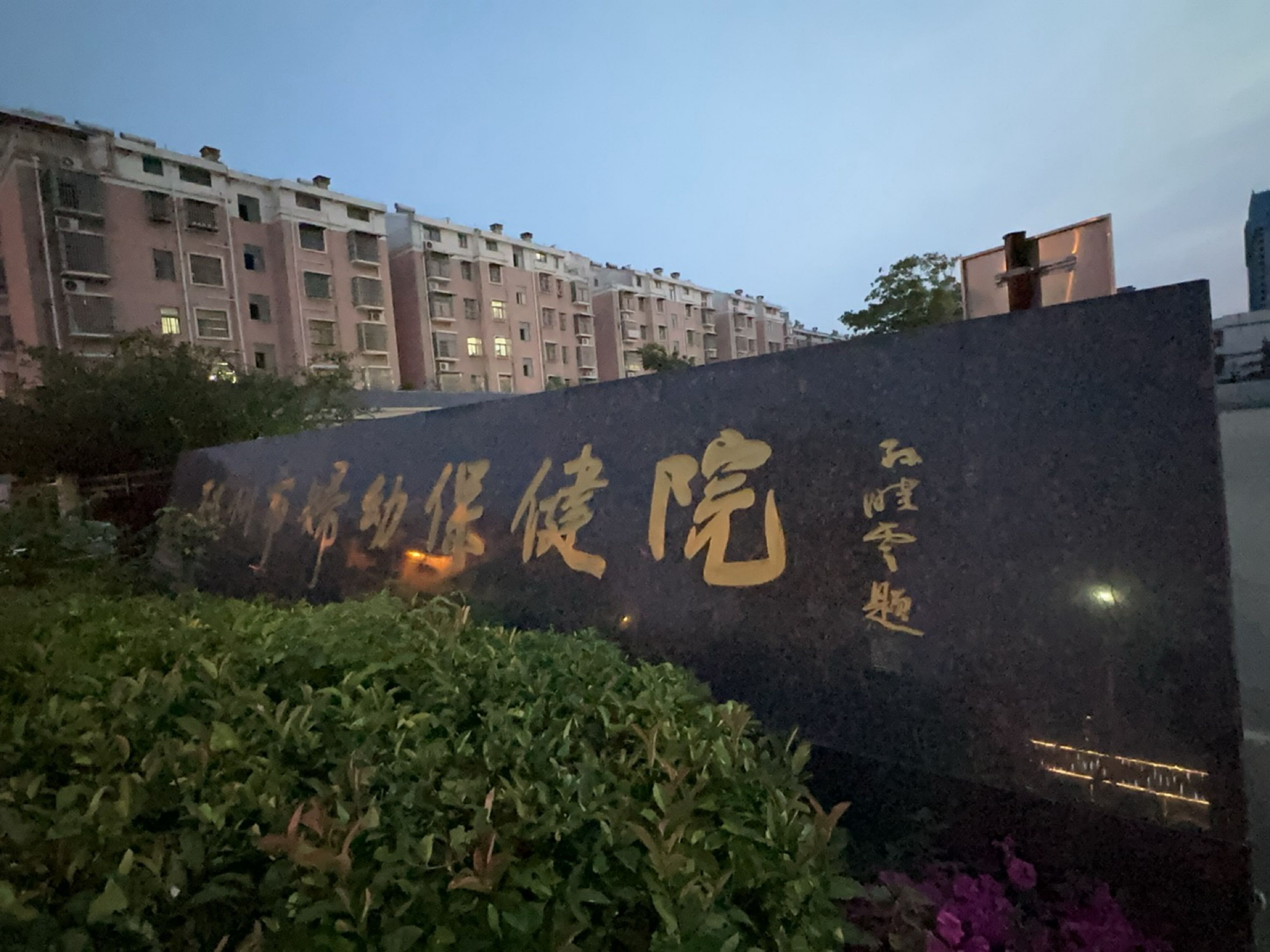 邳州市妇幼保健院-体检中心