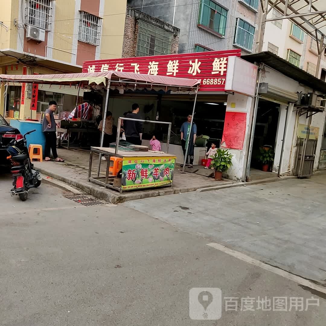 诚信行飞海鲜冰鲜(塘集贸市场店)