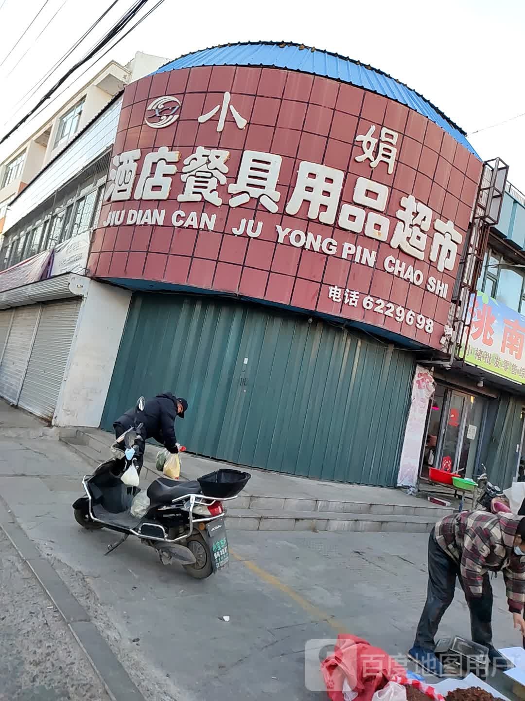 小娟酒店餐具用品超市