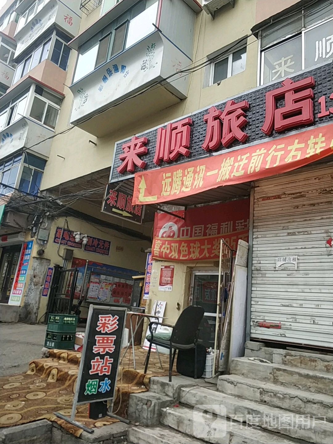 来顺绿店