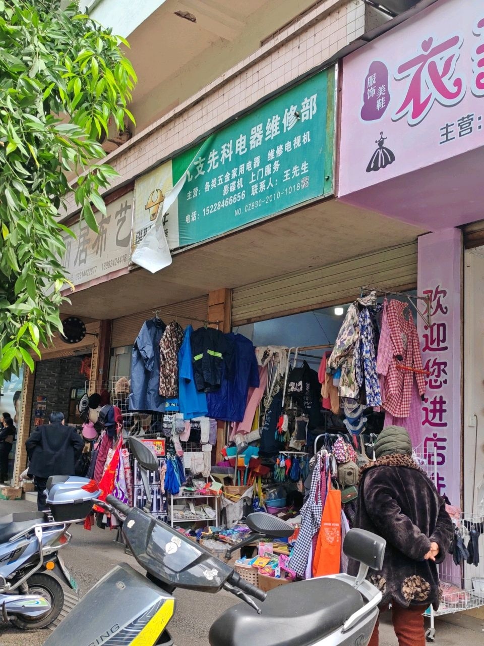 九支先科电器维修部