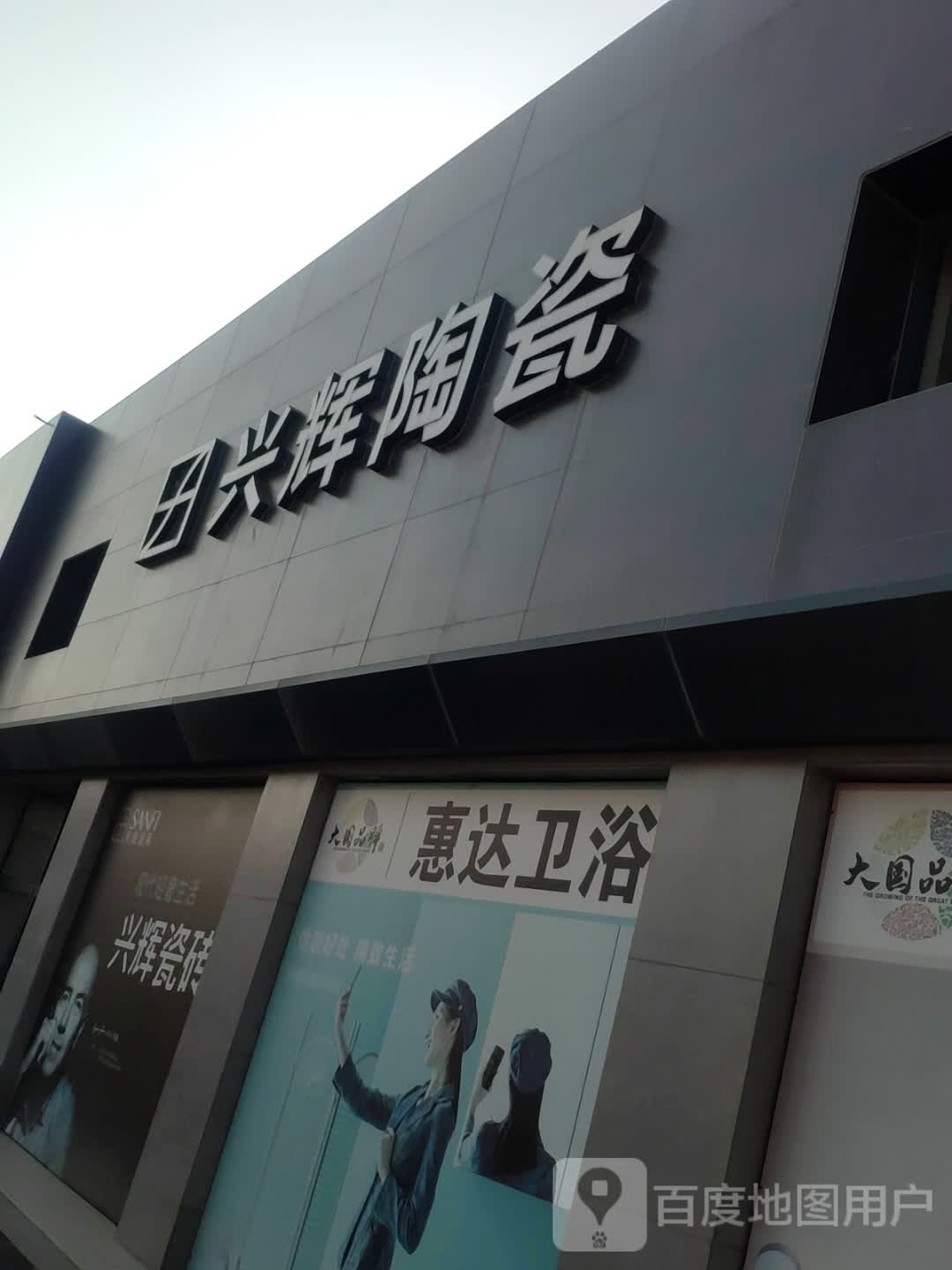 兴辉陶瓷(龙安路店)