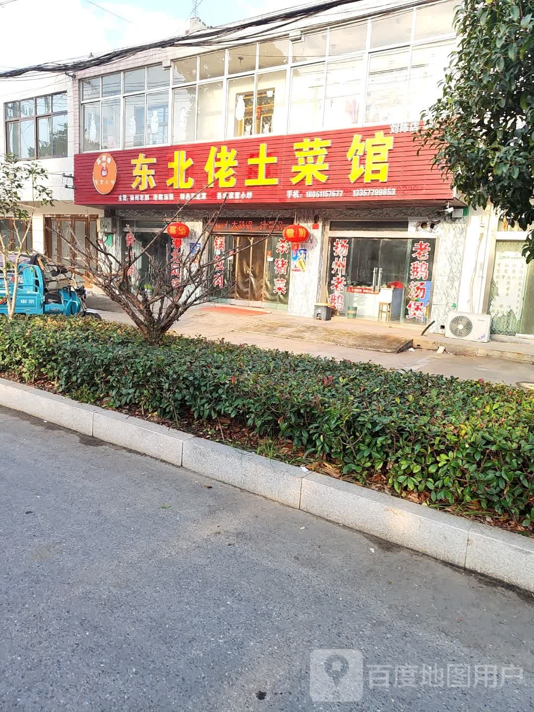 东北土老菜馆