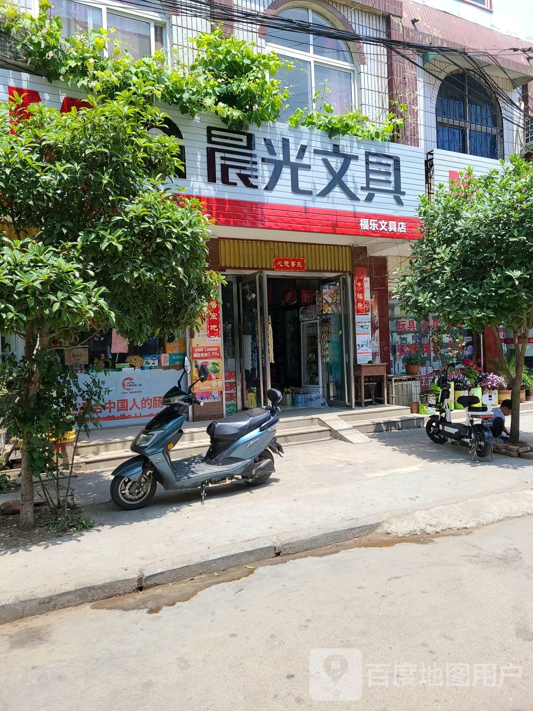 方城县福乐文具店