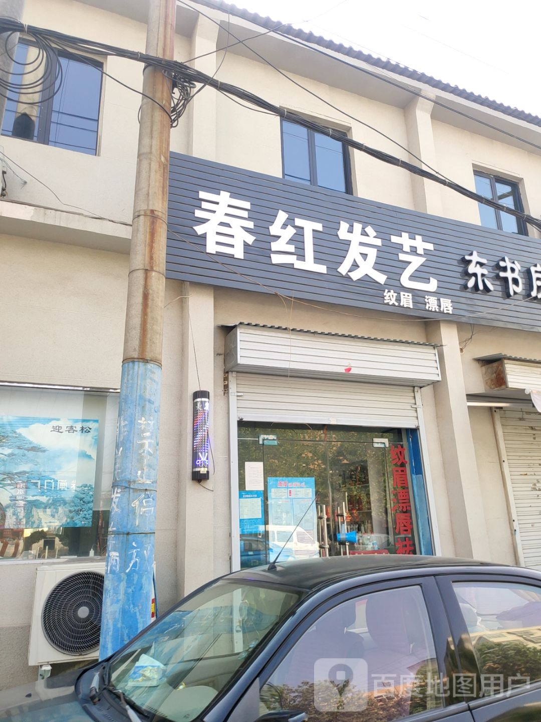 新密市春红发艺