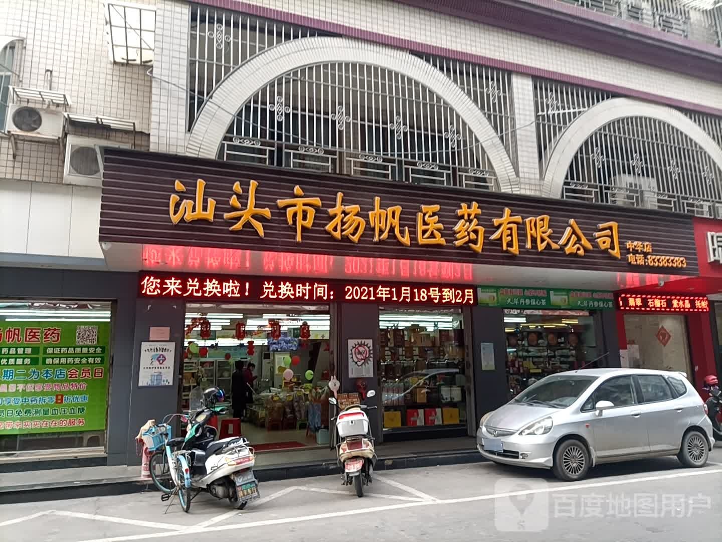 汕头市扬帆医药有限公(中华店)