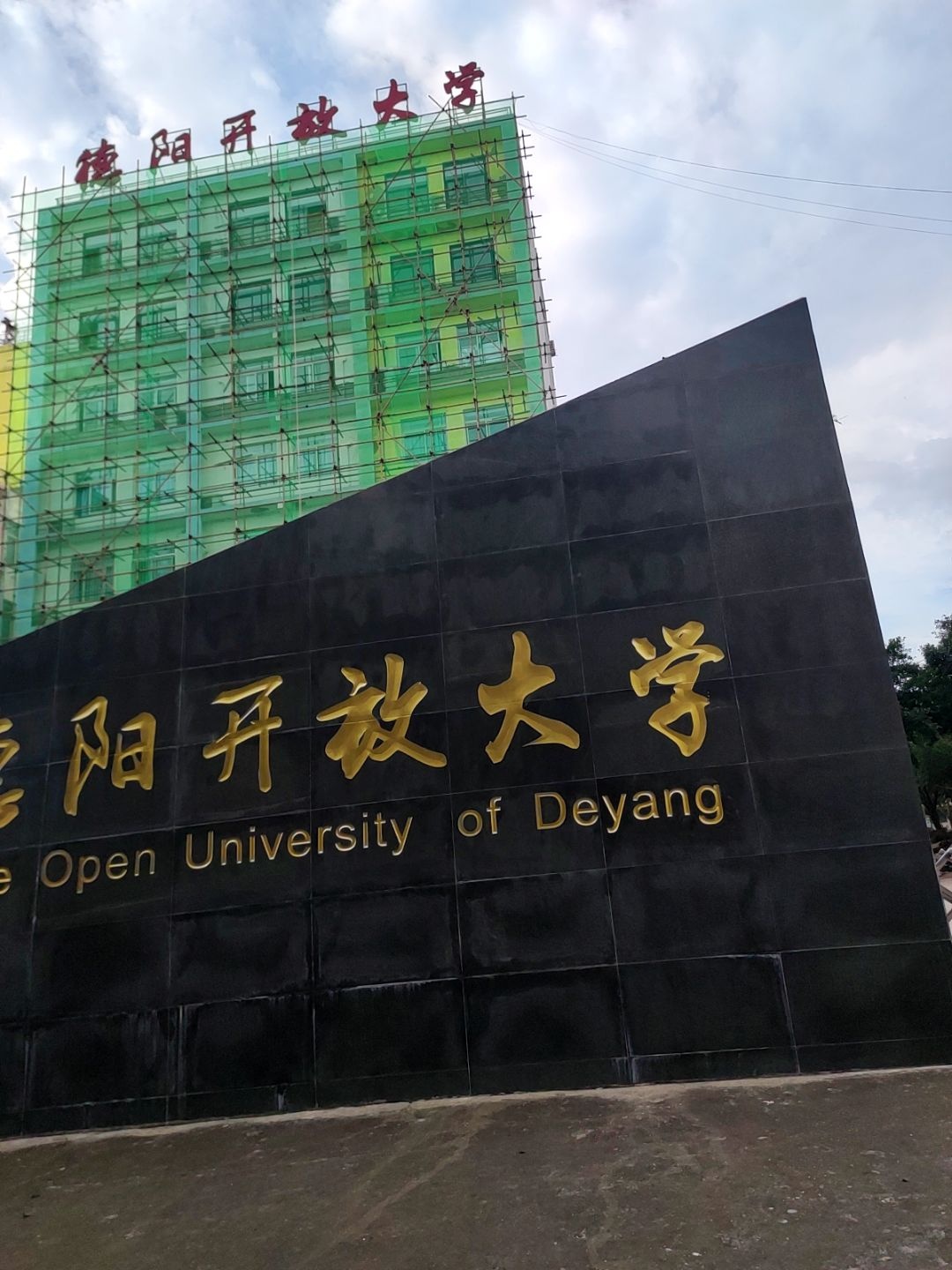 德阳开放大学