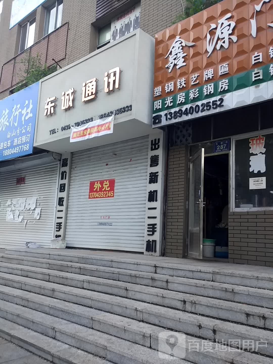 东诚通讯(红旗街店)