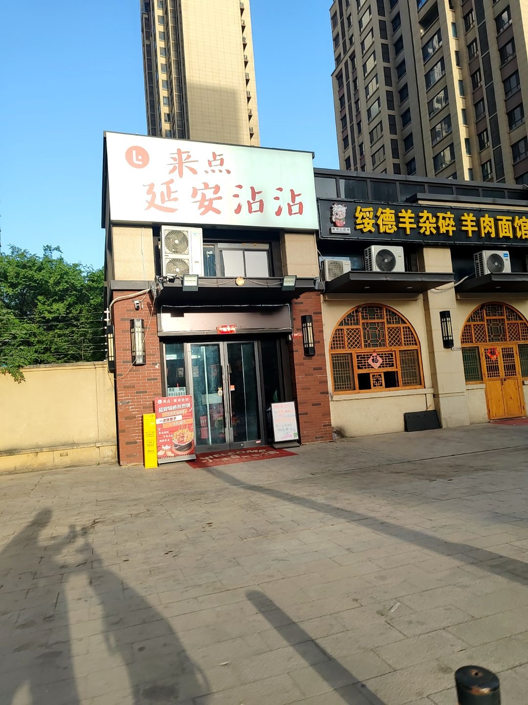 清真·随意延安沾沾