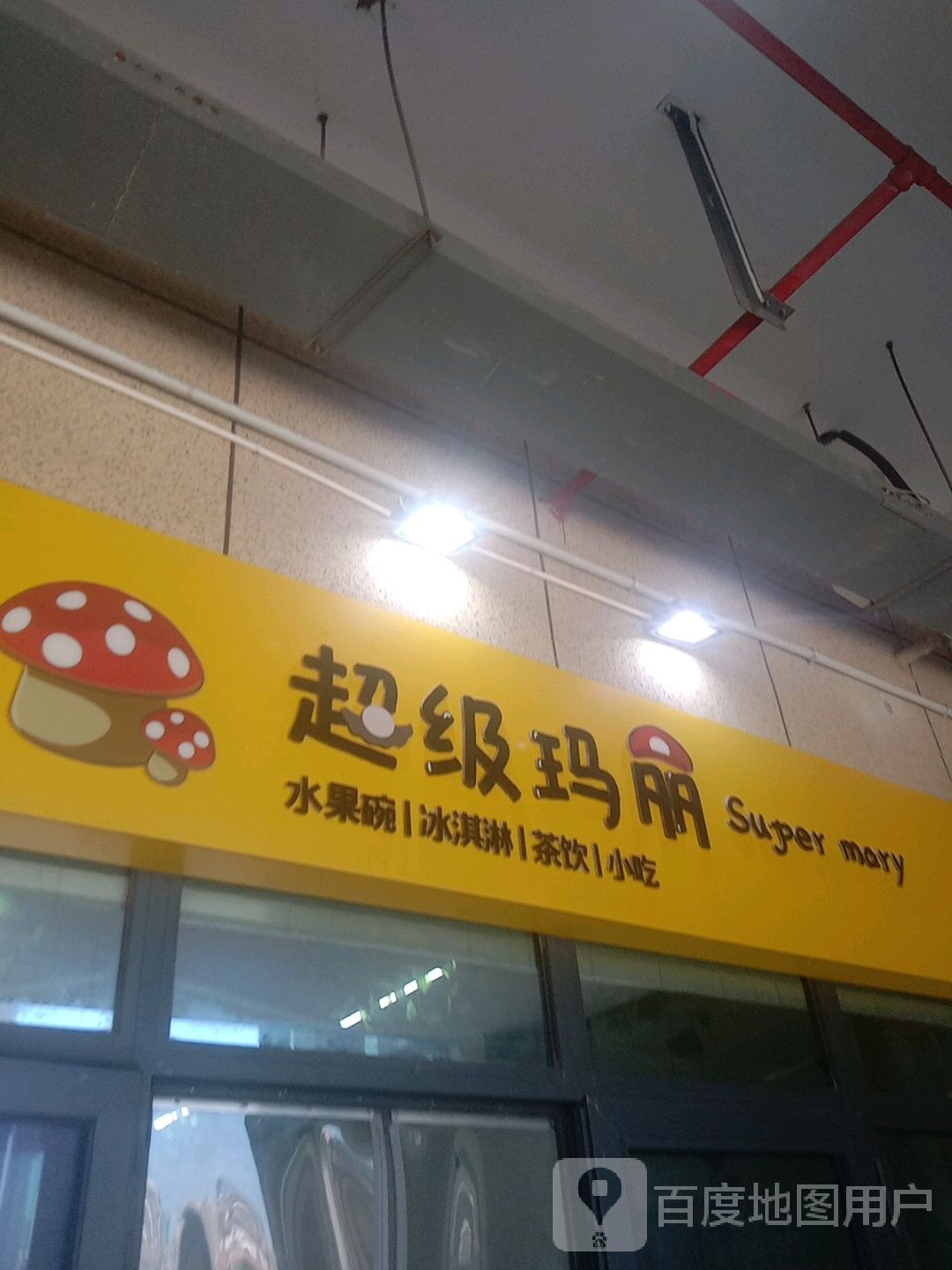 超级玛丽睡过碗冰淇淋(汇金商业中心店)
