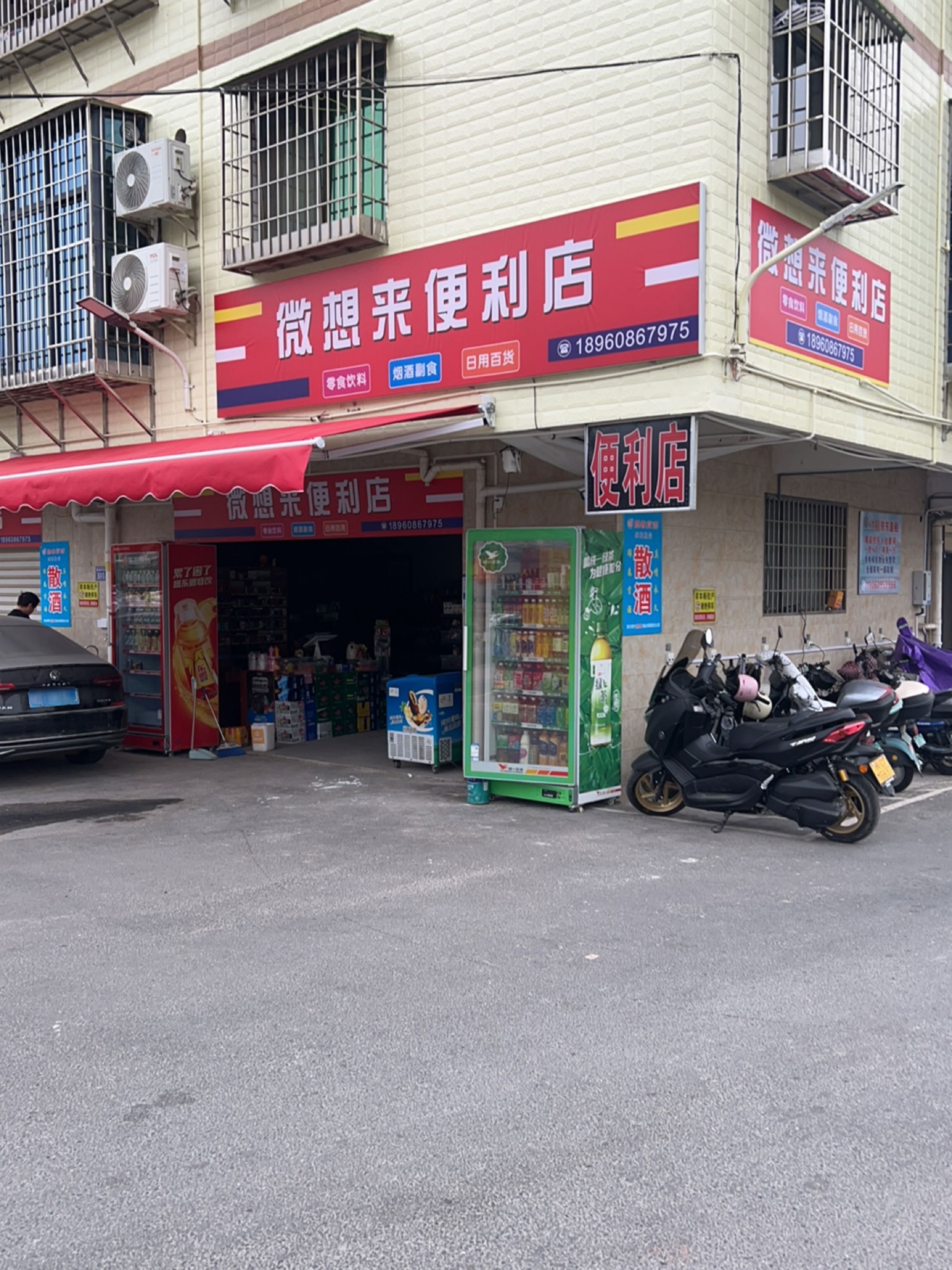 微想来便利店