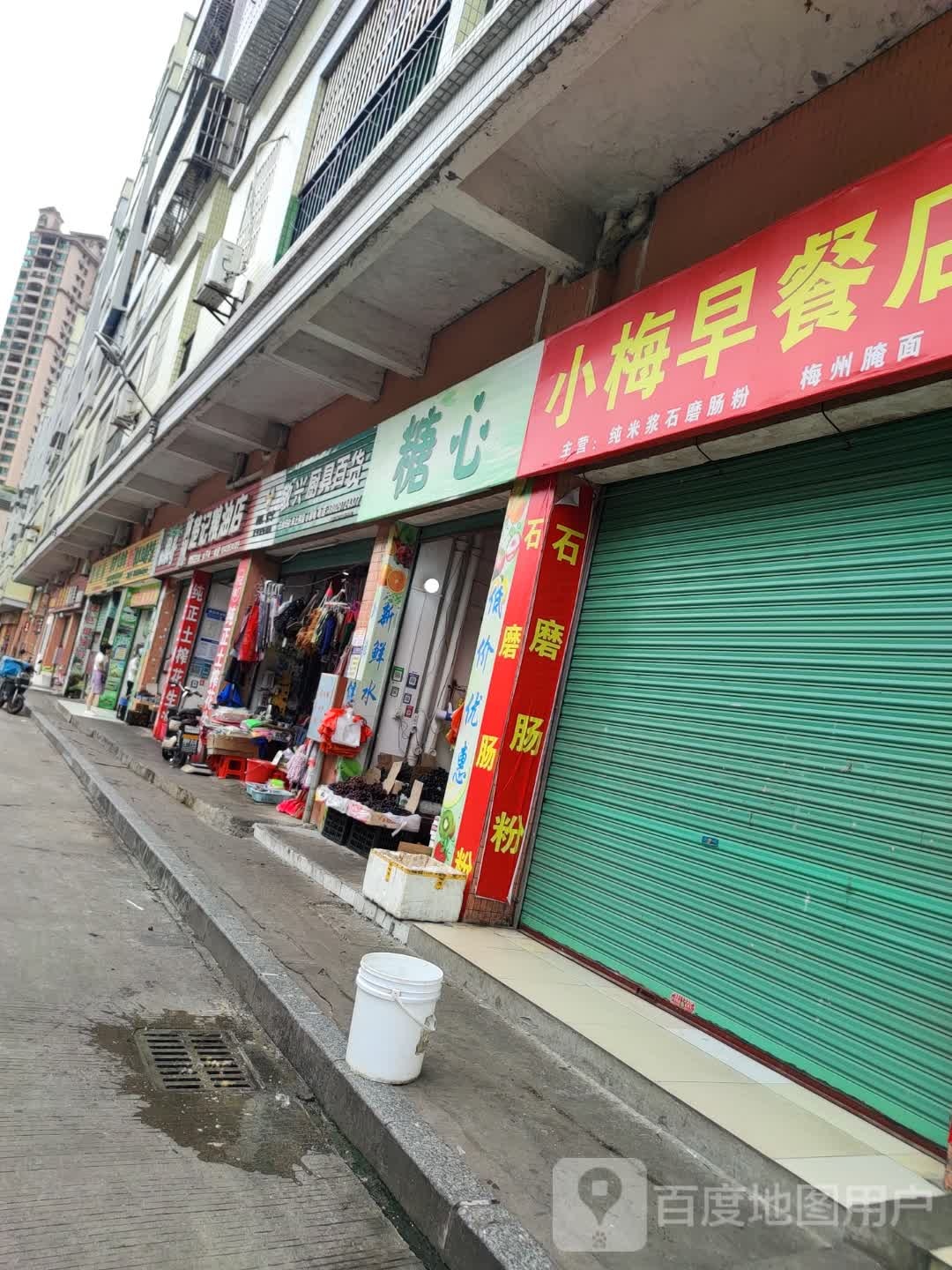 糖心水果店