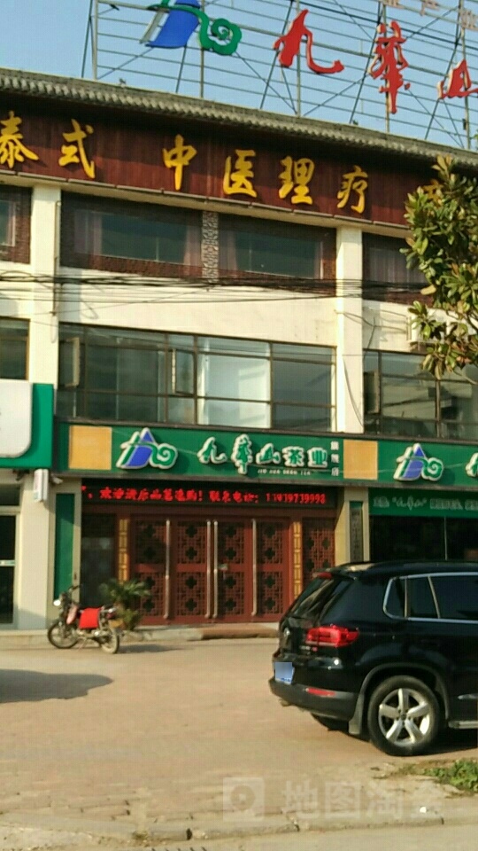 固始县九华山茶业(蓼北路店)