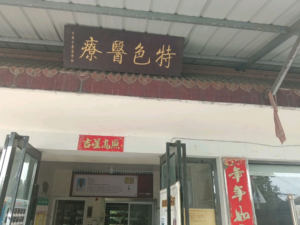 特色医疗