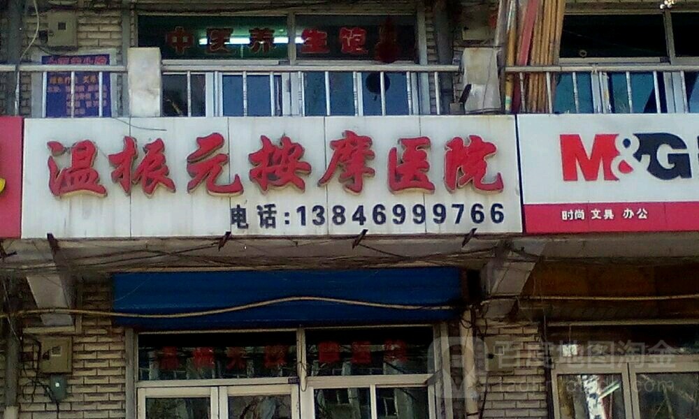 温振元按摩店医院