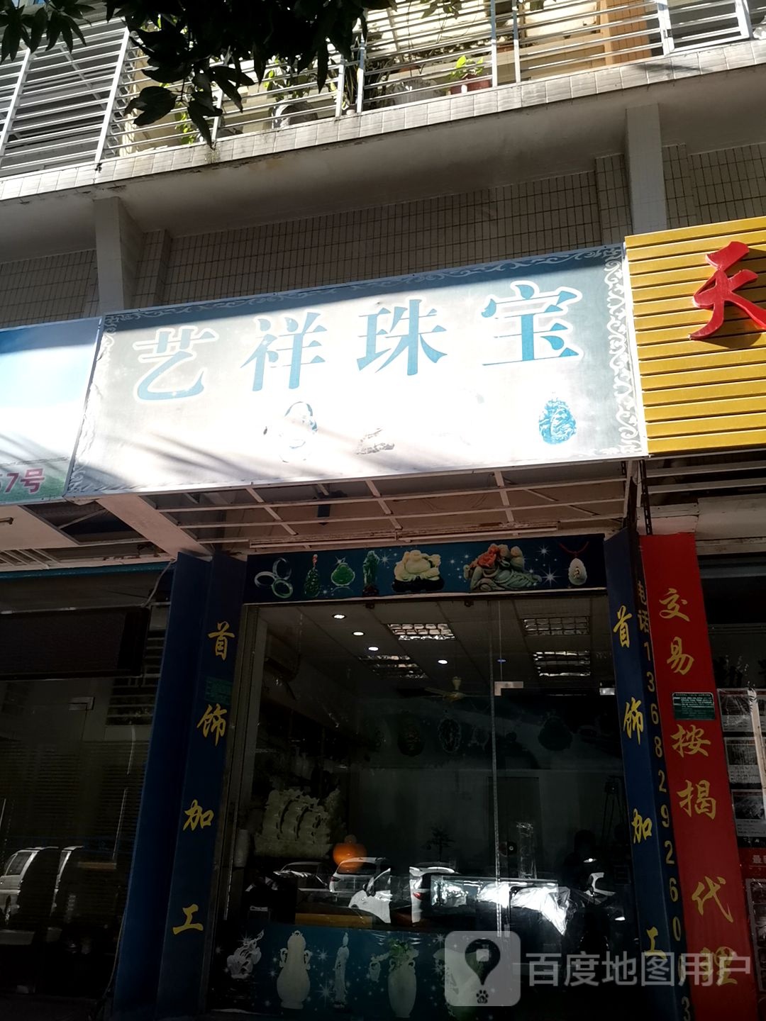 艺祥珠宝