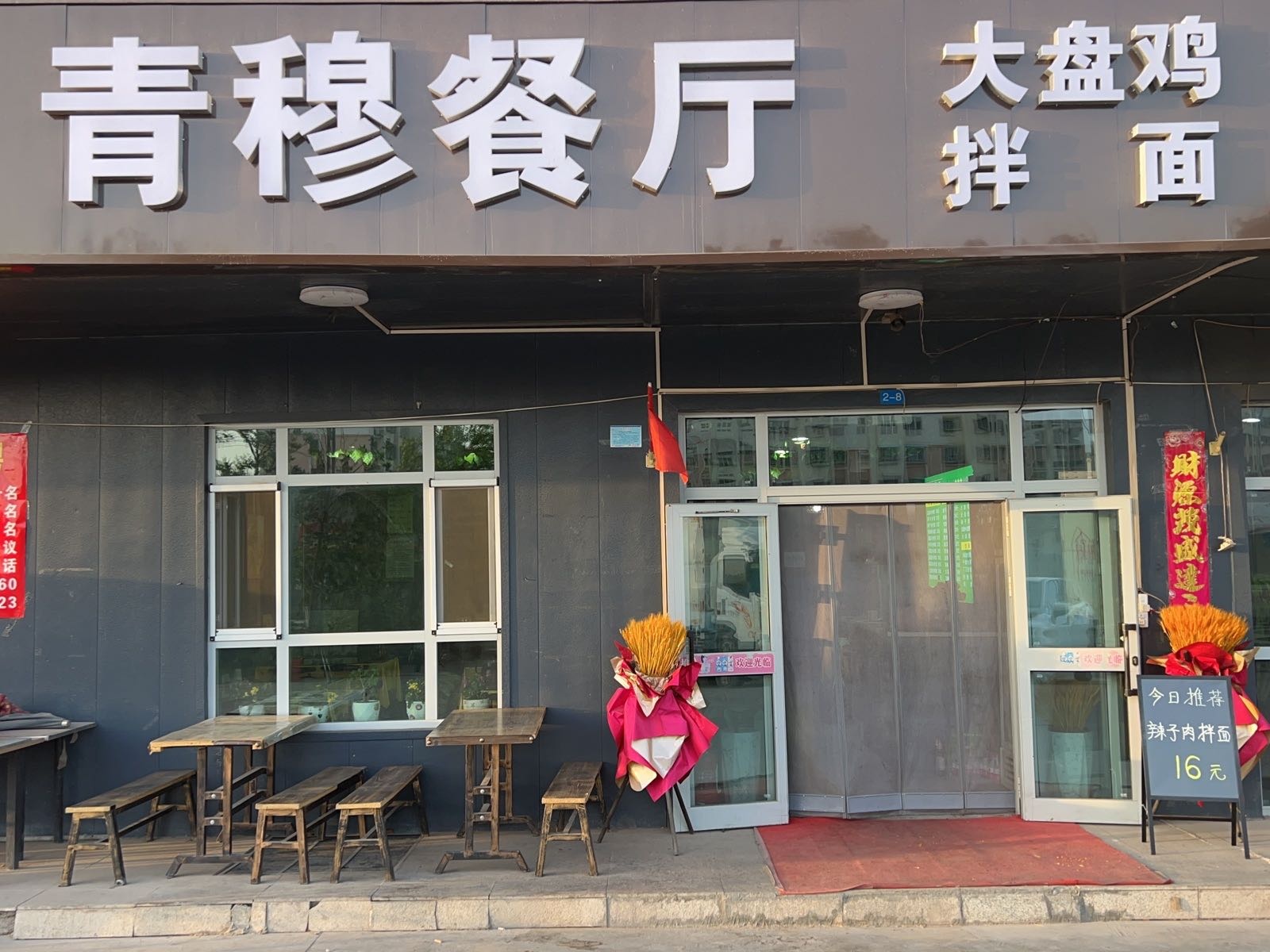 青牧餐厅