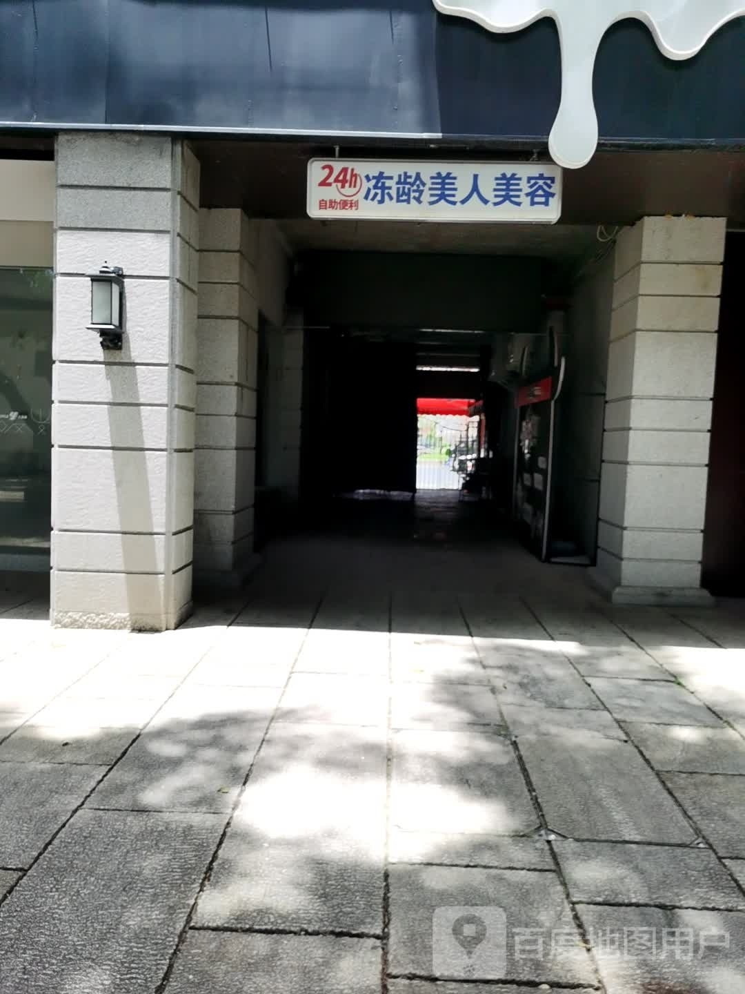 福州冻龄美人美容有限工司