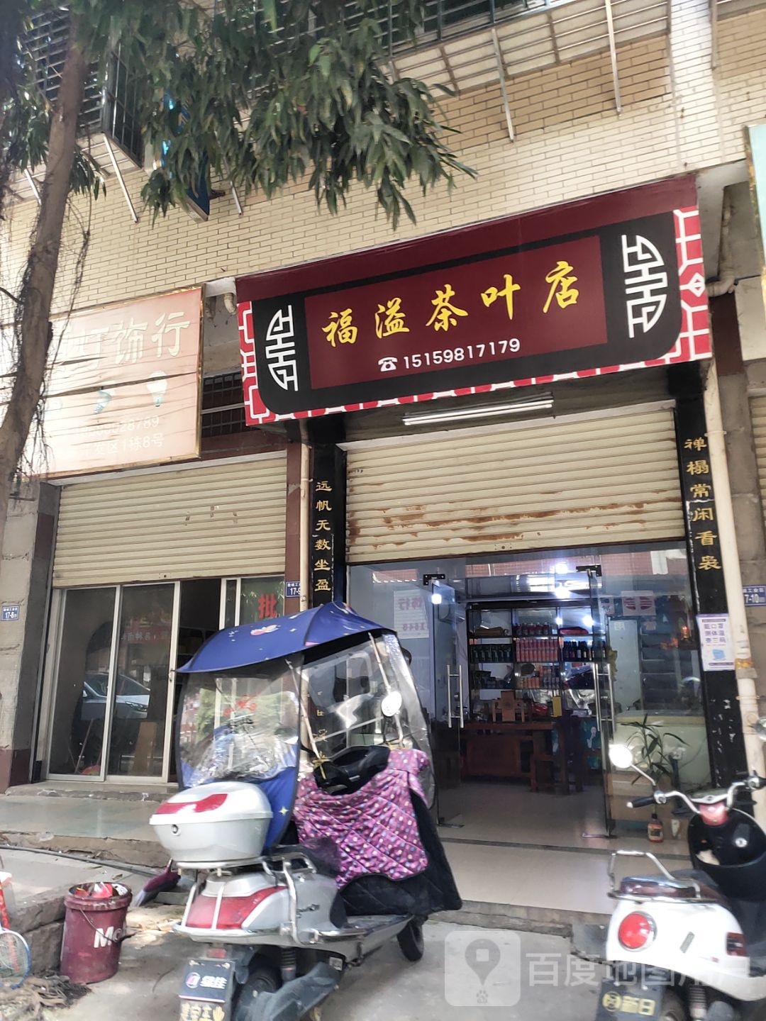 福溢茶叶店