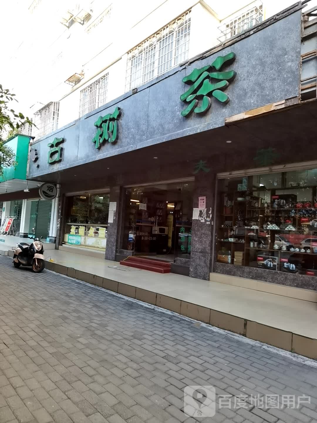 古树茶(中南路店)