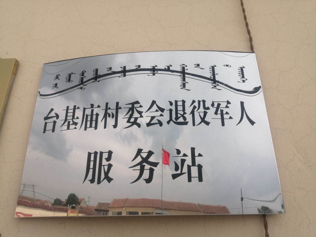 兴和县民族团结乡台基庙村委会退役军人服务站