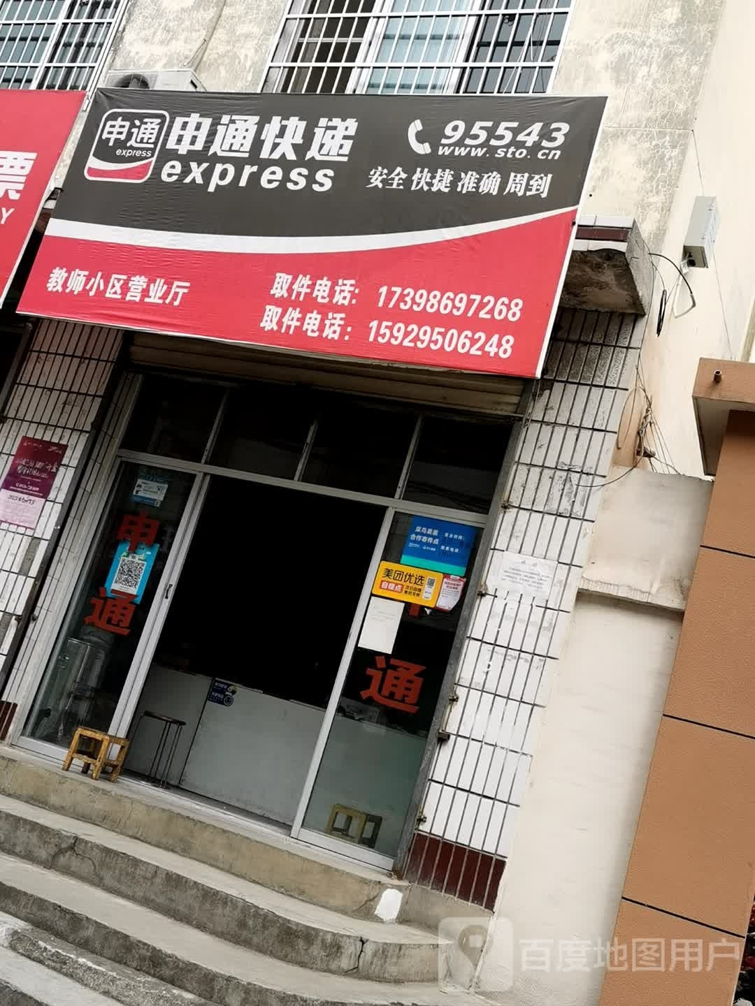 申通快递(市政巷店)