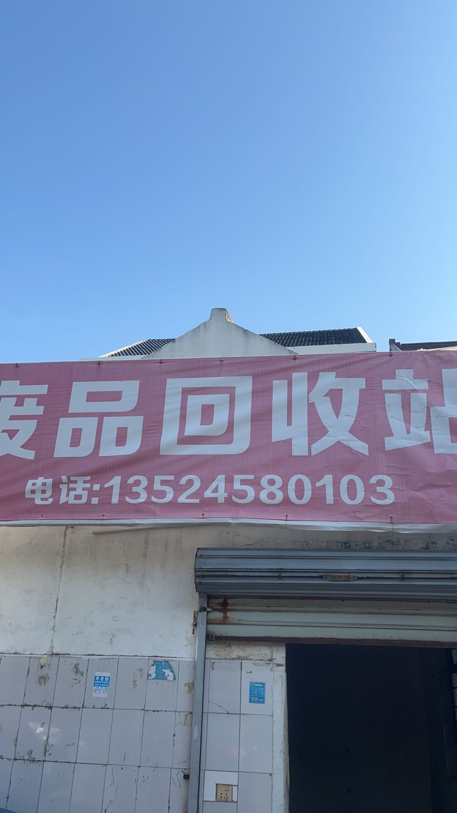 废品回收站