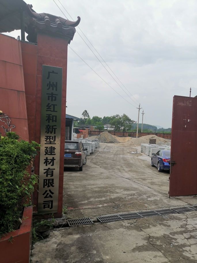 广州市红和新型建材有限公司