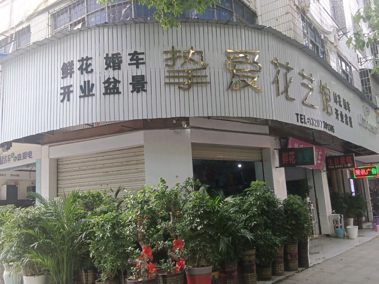 挚爱花艺馆