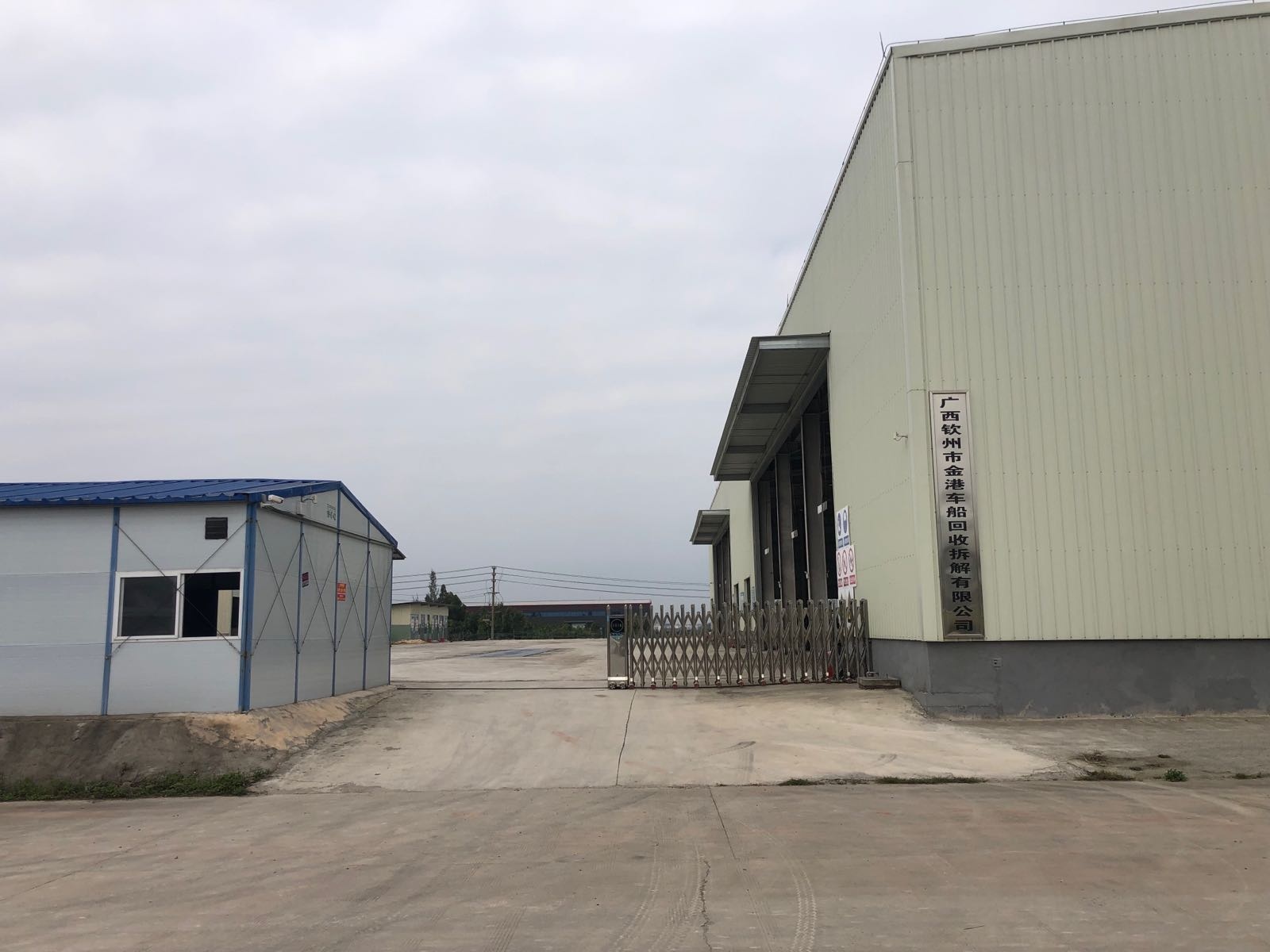广西钦州市金港车船回收拆解有限公司