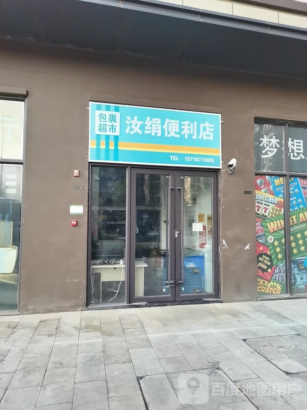 汝绢时便利店