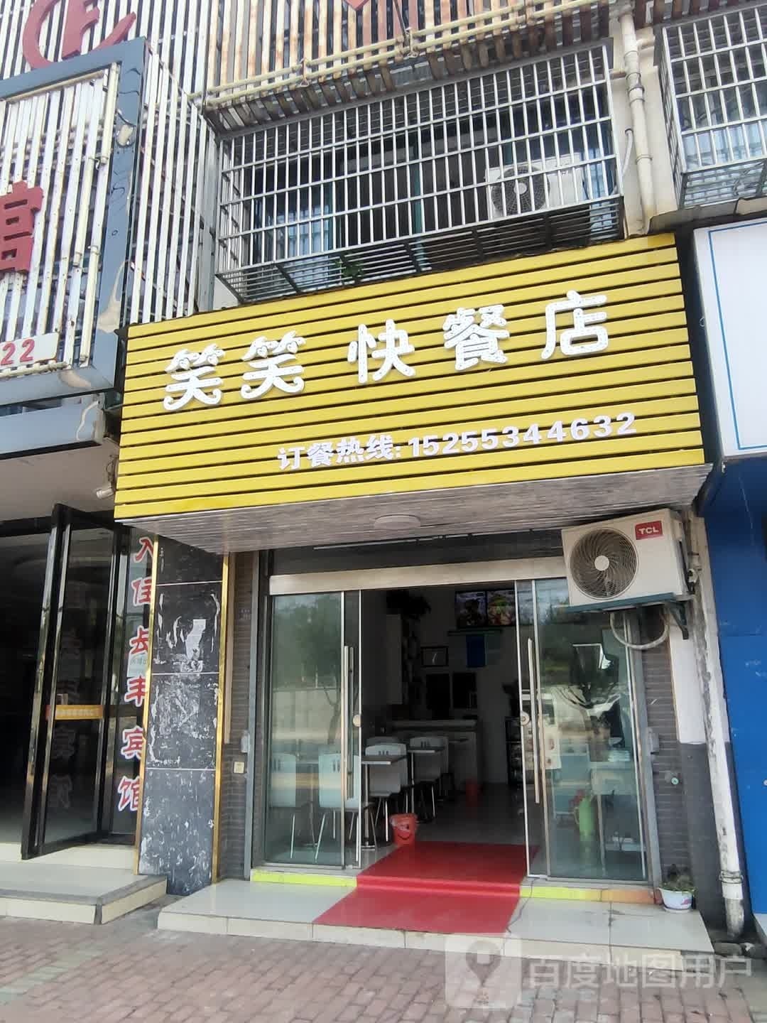 笑笑快餐店