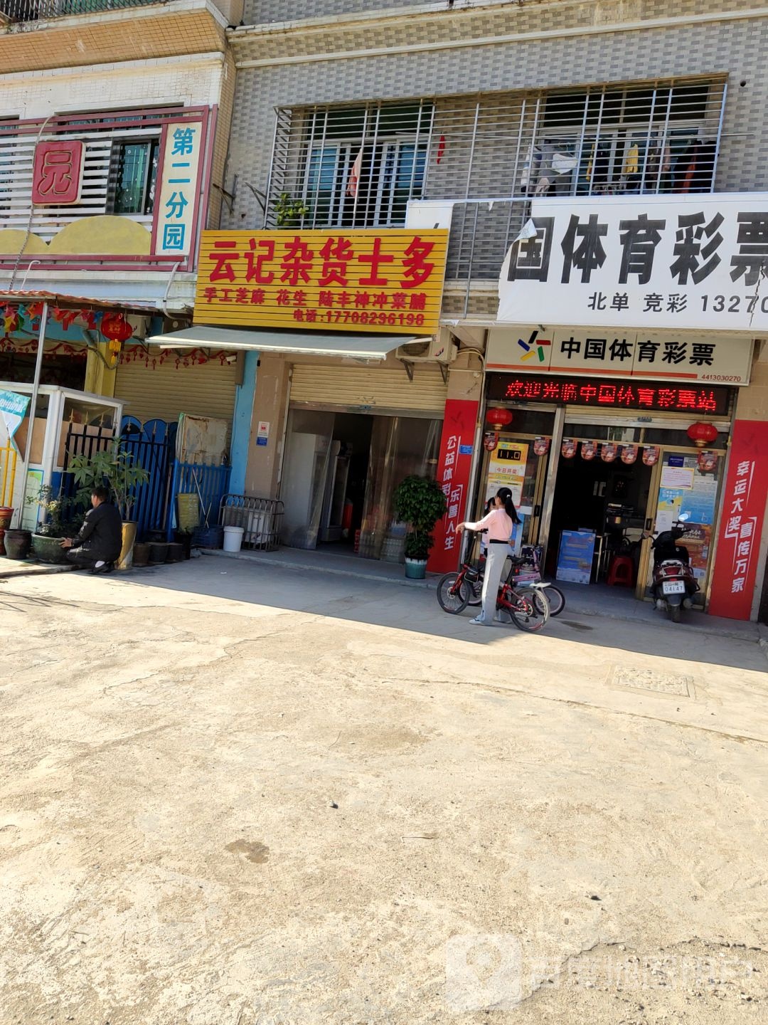 中国体育彩票(狮山二路店)