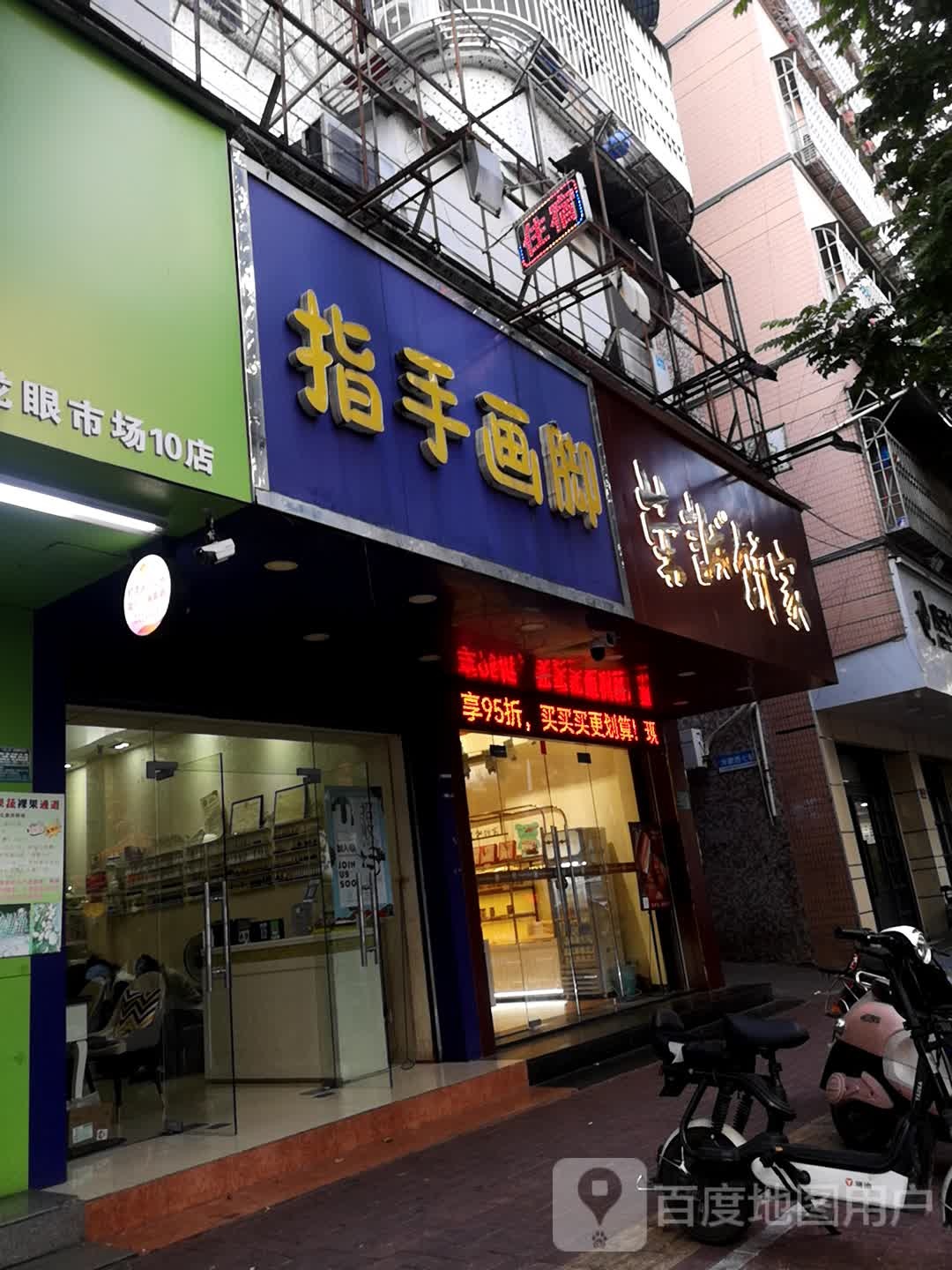 指手划脚(龙眼南路店)