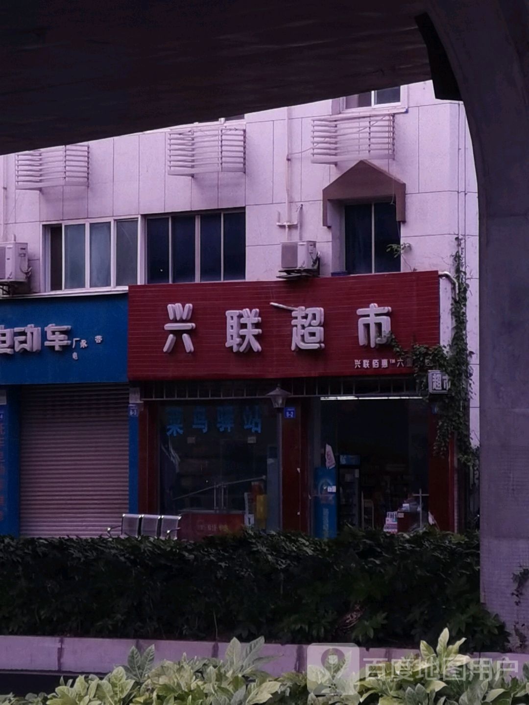 兴联超市(六里二店)