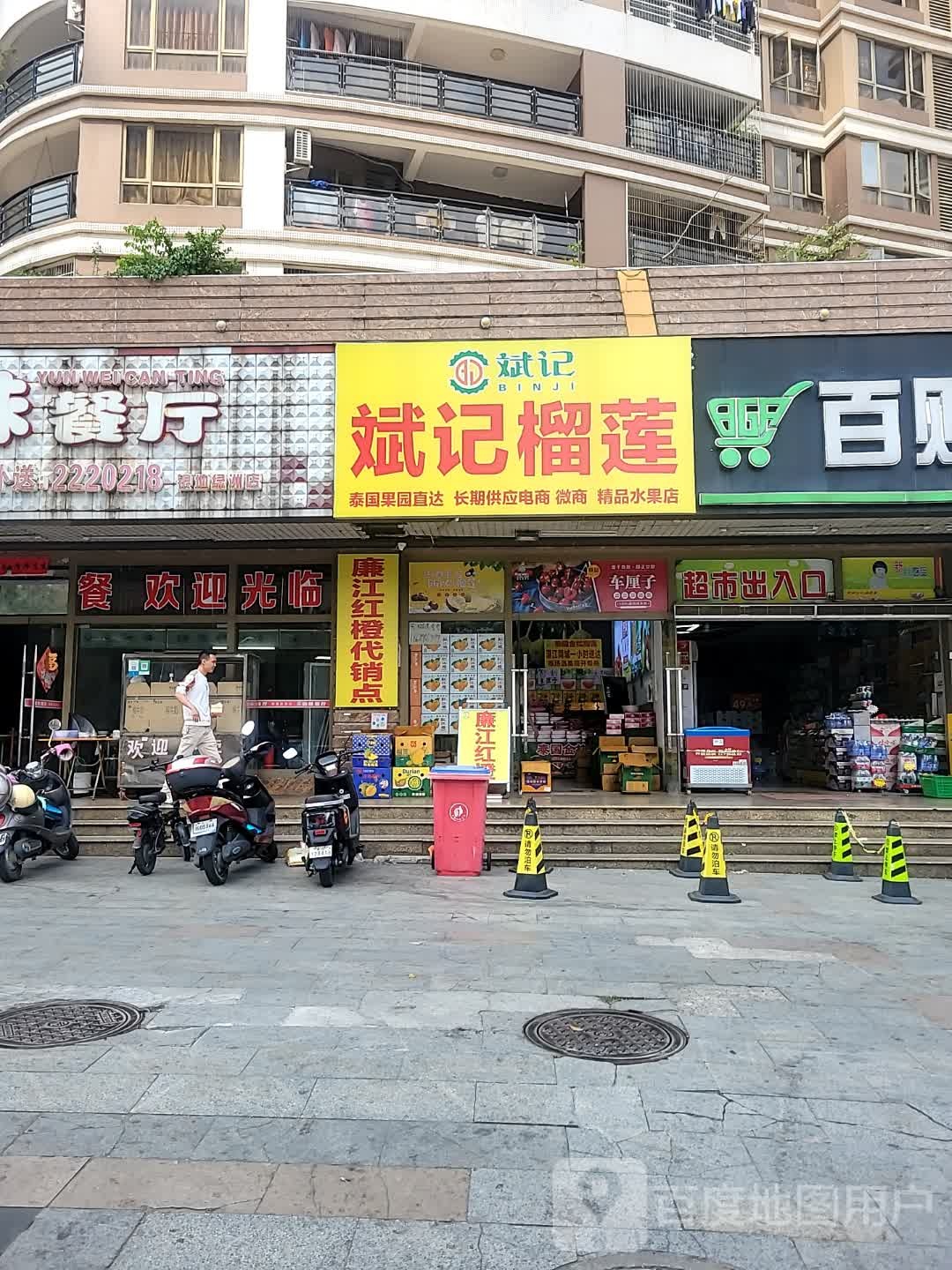 斌记榴莲(银地绿洲店)