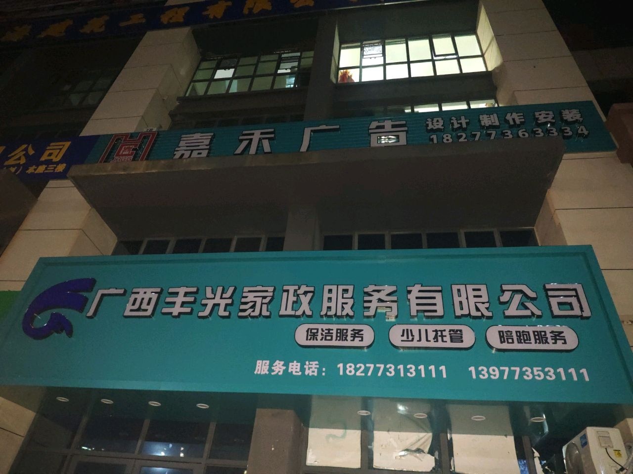 广西丰光家政服务有限公司