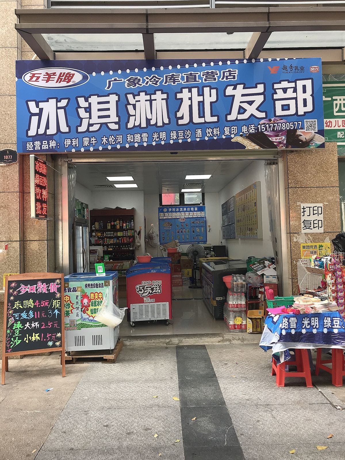 冰淇淋批发部(富德路店)