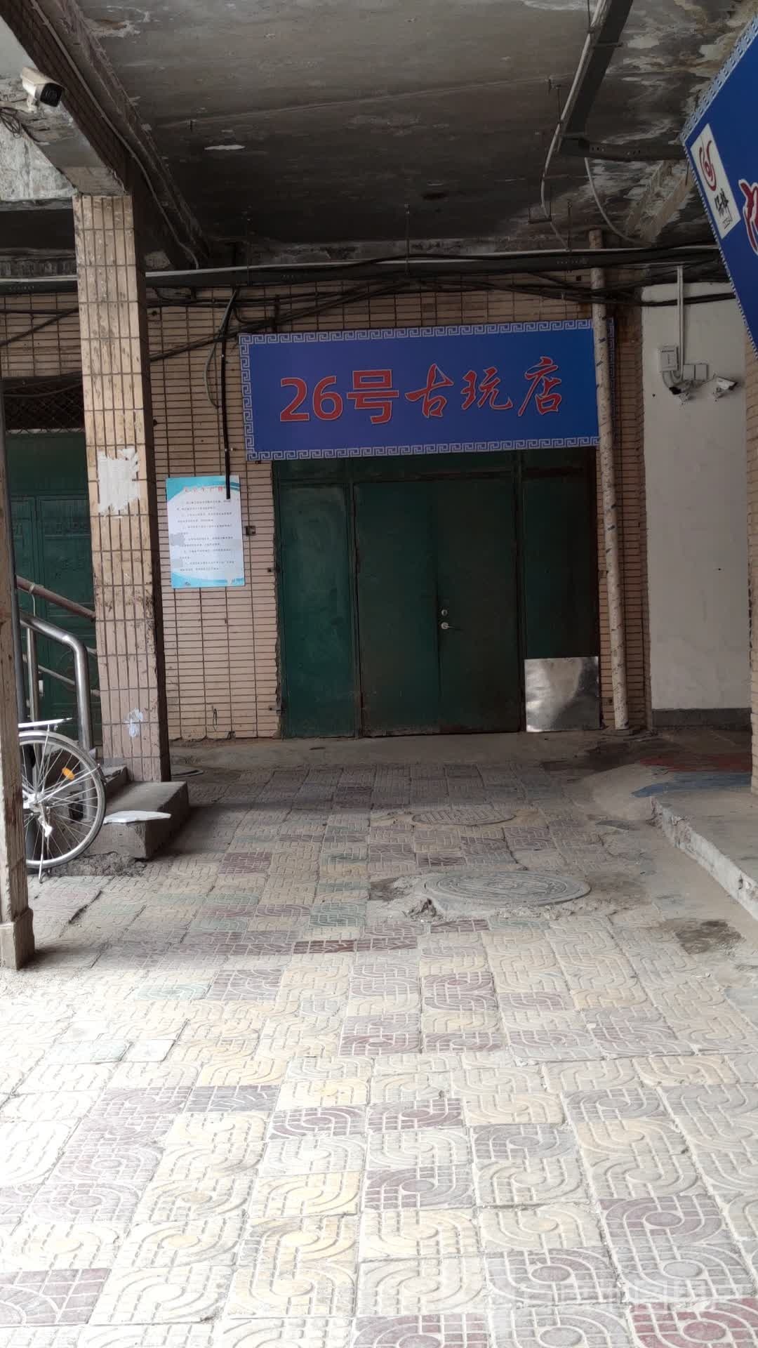 26号古玩店