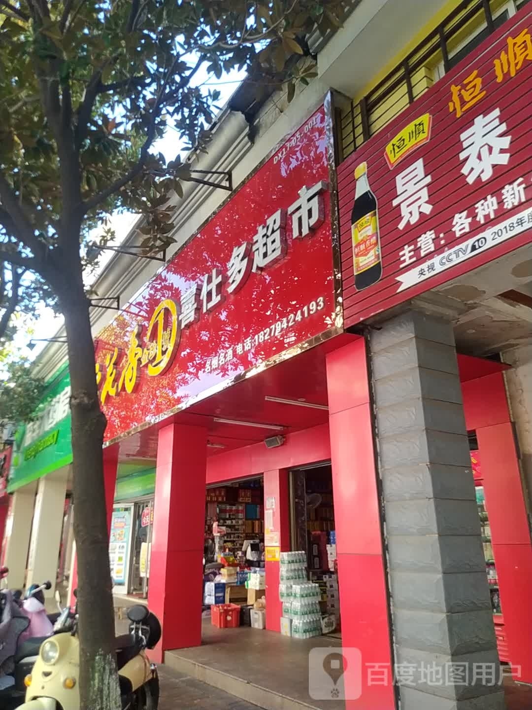 喜士多超市(金峰北路店)