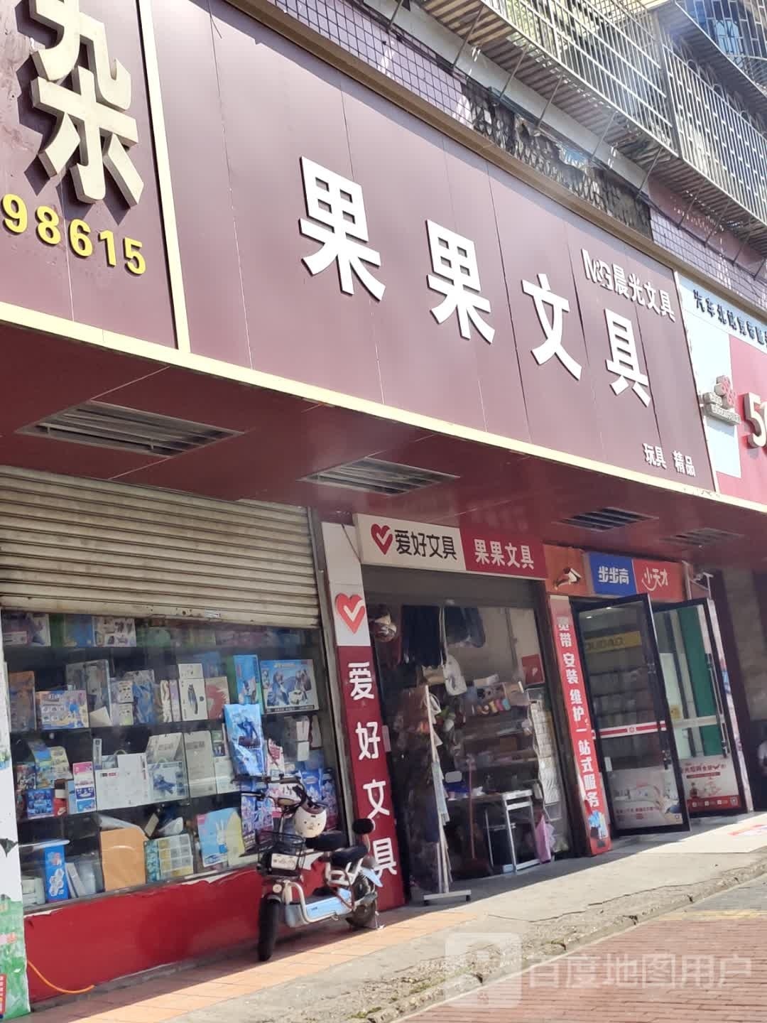果果文具(汽车北站商业小区店)