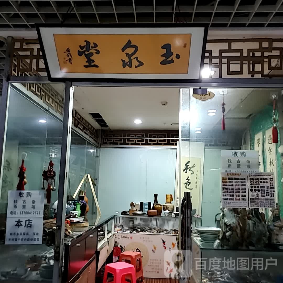 玉泉堂
